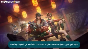 أكواد فري فاير.. طرق سهلة لاسترداد المكافآت النشطة في خطوات واضحة!